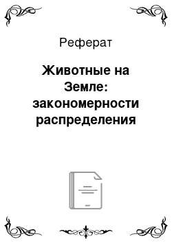 Реферат: Животные на Земле: закономерности распределения