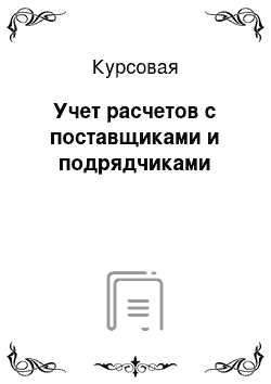 Курсовая: Учет расчетов с поставщиками и подрядчиками