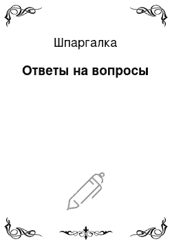 Шпаргалка: Ответы на вопросы