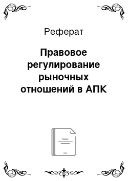 Реферат: Правовое регулирование рыночных отношений в АПК