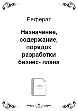 Реферат: Назначение, содержание, порядок разработки бизнес-плана