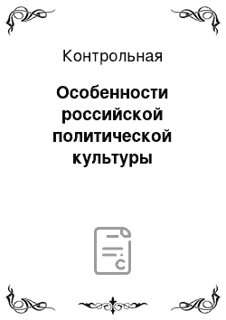 Контрольная: Особенности российской политической культуры