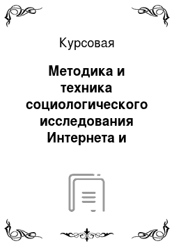 Курсовая: Методика и техника социологического исследования Интернета и Рунета: общее и особенное