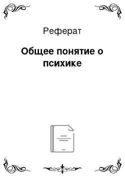 Реферат: Общее понятие о психике