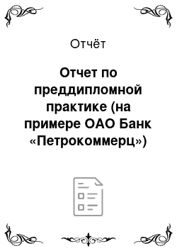 Отчёт: Отчет по преддипломной практике (на примере ОАО Банк «Петрокоммерц»)