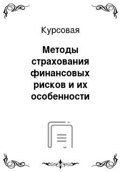 Курсовая: Методы страхования финансовых рисков и их особенности применения