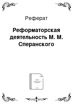Реферат: Реформаторская деятельность М. М. Сперанского