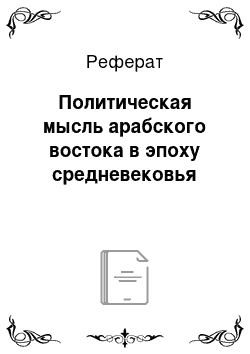 Реферат: Политическая мысль арабского востока в эпоху средневековья