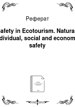Реферат: Safety in Ecotourism. Natural, individual, social and economic safety