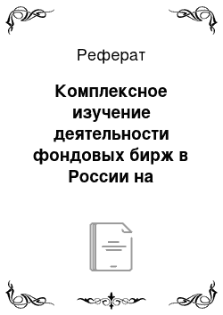 Реферат: Комплексное изучение деятельности фондовых бирж в России на современном этапе