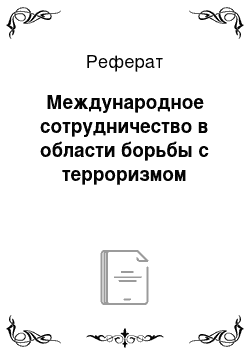 Реферат: Международное сотрудничество в области борьбы с терроризмом