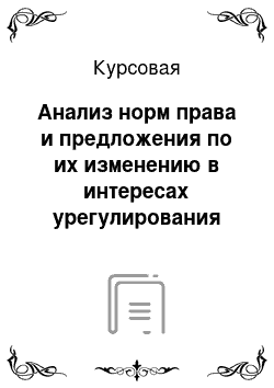 Курсовая: Анализ норм права и предложения по их изменению в интересах урегулирования правовых отношений