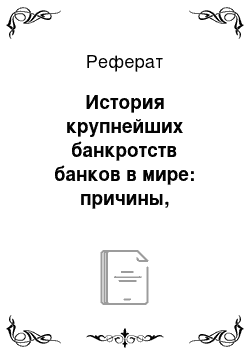 Реферат: История крупнейших банкротств банков в мире: причины, последствия, масштабы потерь для владельцев и клиентов, оценки