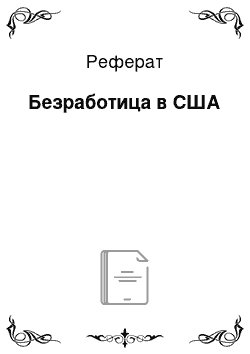 Реферат: Безработица в США