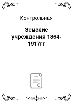 Контрольная: Земские учреждения 1864-1917гг