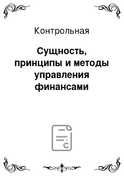 Контрольная: Сущность, принципы и методы управления финансами