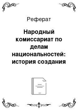 Реферат: Народный комиссариат по делам национальностей: история создания и деятельность