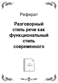 Реферат: Разговорный стиль речи как функциональный стиль современного русского языка