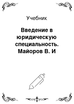 Учебник: Введение в юридическую специальность. Майоров В. И