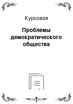 Курсовая: Проблемы демократического общества