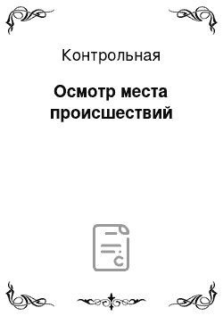 Контрольная: Осмотр места происшествий