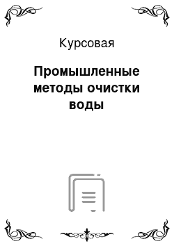 Курсовая: Промышленные методы очистки воды