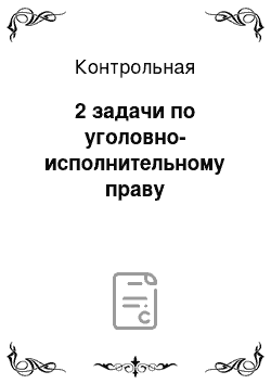 Контрольная: 2 задачи по уголовно-исполнительному праву