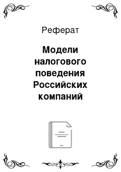 Реферат: Модели налогового поведения Российских компаний