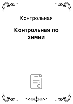 Контрольная: Контрольная по химии