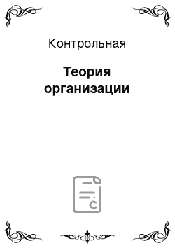 Контрольная: Теория организации