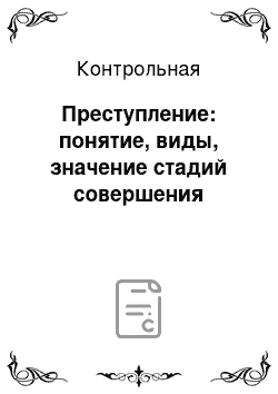 Контрольная: Преступление: понятие, виды, значение стадий совершения