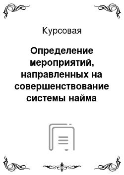 Курсовая: Определение мероприятий, направленных на совершенствование системы найма персонала компании