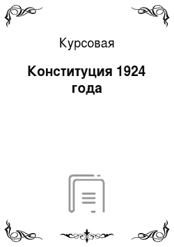 Курсовая: Конституция 1924 года