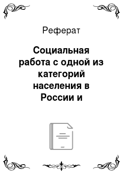 Реферат: Социальная работа с одной из категорий населения в России и Белорусии