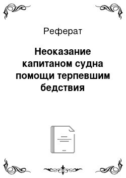 Реферат: Неоказание капитаном судна помощи терпевшим бедствия