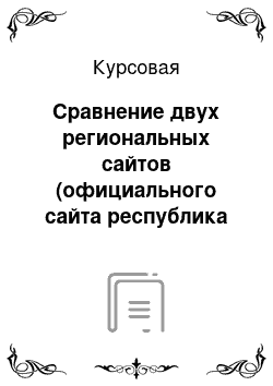 Курсовая: Сравнение двух региональных сайтов (официального сайта республика Коми и сайта Алтайского края)