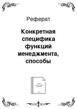 Реферат: Конкретная специфика функций менеджмента, способы реализации их на каждом уровне управления и в каждой сфере