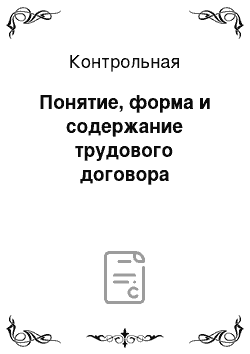 Контрольная: Понятие, форма и содержание трудового договора