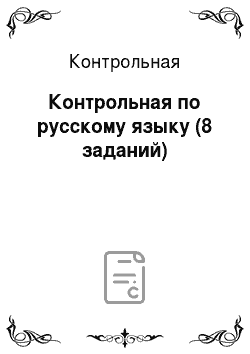 Контрольная: Контрольная по русскому языку (8 заданий)