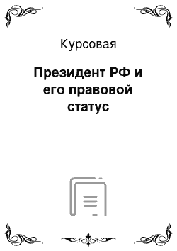 Курсовая: Президент РФ и его правовой статус