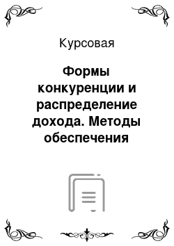 Курсовая: Формы конкуренции и распределение дохода. Методы обеспечения конкурентоспособности