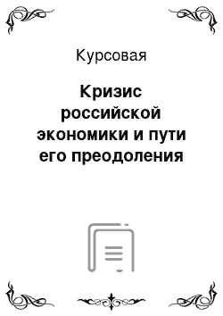 Курсовая: Кризис российской экономики и пути его преодоления