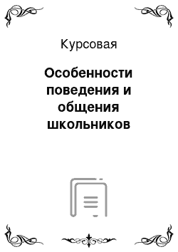 Курсовая: Особенности поведения и общения школьников