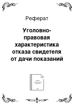 Реферат: Уголовно-правовая характеристика отказа свидетеля от дачи показаний