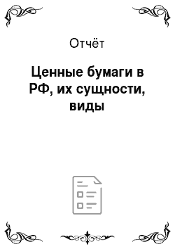 Отчёт: Ценные бумаги в РФ, их сущности, виды
