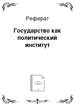 Реферат: Государство как политический институт