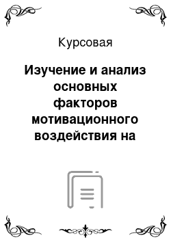 Курсовая: Изучение и анализ основных факторов мотивационного воздействия на персонал ЗАО «Медик»