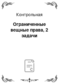 Контрольная: Ограниченные вещные права, 2 задачи