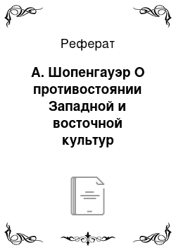 Реферат: А. Шопенгауэр О противостоянии Западной и восточной культур