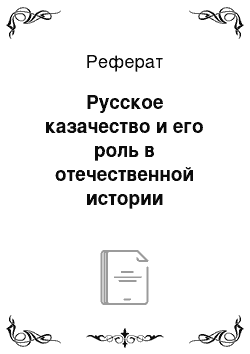 Реферат: Русское казачество и его роль в отечественной истории